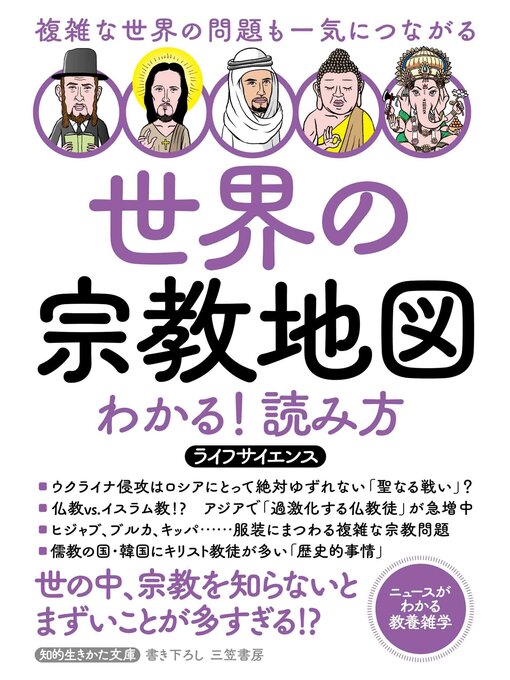ライフサイエンス作の世界の宗教地図　わかる!読み方の作品詳細 - 貸出可能
